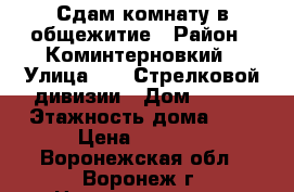 Сдам комнату в общежитие › Район ­ Коминтерновкий › Улица ­ 45 Стрелковой дивизии › Дом ­ 263 › Этажность дома ­ 9 › Цена ­ 6 000 - Воронежская обл., Воронеж г. Недвижимость » Квартиры аренда   . Воронежская обл.